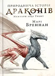 Природнича історія драконів (Limited edition)