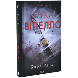 Лука Вітіелло - Кора Райлі | Клуб Сімейного Дозвілля, книга українською, нова, тверда