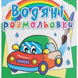 Водяні розмальовки. Машинки - - мініатюра 1