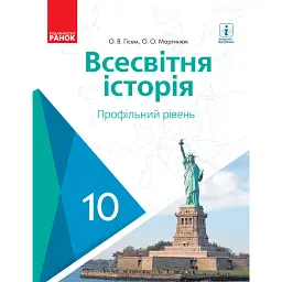 Всесвітня історія. Профільний рівень. Підручник. 10 клас - Олександр Гісем