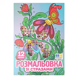 Розмальовка А4 1Вересня Квіти зі стразами 12 стор. (743371)