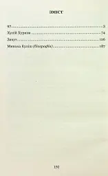97. Вибрані п'єси - Микола Куліш - мініатюра 2