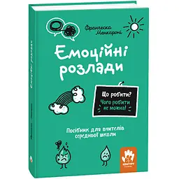 Що робити і чого робити не можна. Емоційні розлади. Середня школа - Франческа Менкароні (525207)