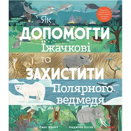 Як допомогти їжачкові та захистити полярного ведмедя - Джесс Френч