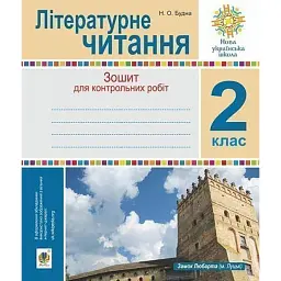Літературне читання. 2 клас. Зошит для контрольних робіт - Наталя Будна