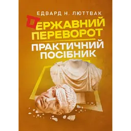 Державний переворот. Практичний посібник - Едвард Люттвак