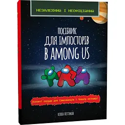 Посібник імпосторів в Among us - Кевін Петтман (471656)