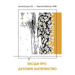 Бесіди про духовне материнство - Ірина Сашко
