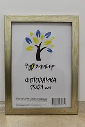 Фоторамка 15х21,  золотиста, 1611-469-3, СКЛО + КАРТОН                                                                                                                                                                                               