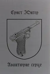 Авантюрне серце