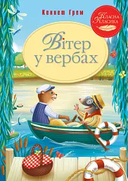 Вітер у вербах - Кеннет Грем