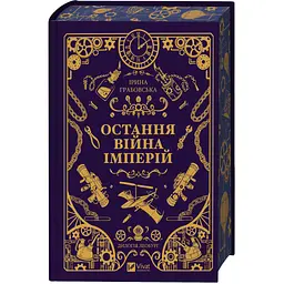 Книга Остання війна імперій (Леобург #2) - Ірина Грабовська Vivat (9786171713895) - мініатюра 4