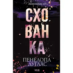 Книга Схованка. Диявольська ніч. Книга 2 - Пенелопа Дуглас КСД (9786171508088)