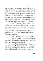 Тисячоліття волинської книжності. Літературознавчі лекції - Сергій Синюк - мініатюра 10