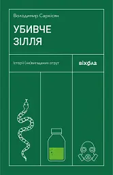 Убивче зілля. Історії (не)вигаданих отрут - Володимир Саркісян - миниатюра 2