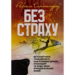 Без страху. Як позбутися тривожності, нав’язливих думок, іпохондрії - Рафаель Сантандреу