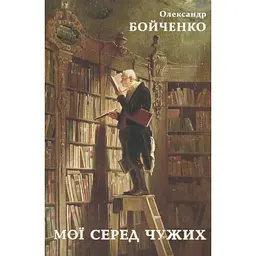 Мої серед чужих - Олександр Бойченко