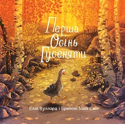 Перша осінь гусеняти