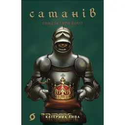 Сатанів. Помста гори Бохіт - Катерина Липа