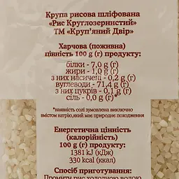 Рис Круп'яний двір круглозернистий, 850 г - мініатюра 3