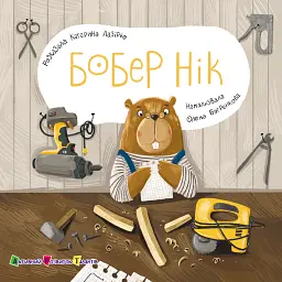Книжка для малечі. Бобер Нік - Катерина Лазірко