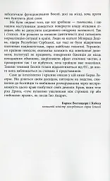 Боснія в лімбі - Франсіско де Борха Ласерас - миниатюра 6