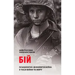 Книга Бій. Психологія і фізіологія воїна в часи війни та миру - Дейв Ґроссман, Лорен Крістенсен Астролябія (9786176642718) - мініатюра 1