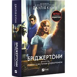 Роман із містером Бріджертоном - Джулія Куїнн | Vivat, книга українською, нова, тверда