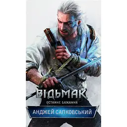 Книга Відьмак. Останнє бажання. Книга 1 - Анджей Сапковський КСД (9786171519169) - мініатюра 1