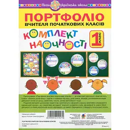 Портфоліо вчителя початкових класів. Комплект наочності. НУШ (з магнітами) - Наталя Будна