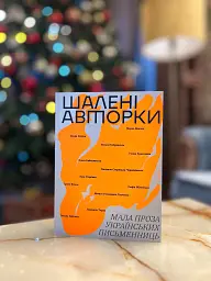 Шалені авторки. Мала проза українських письменниць - Леся Українка - миниатюра 2