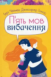 П'ять мов вибачення