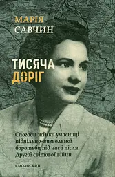 Тисяча доріг - Марія Савчин