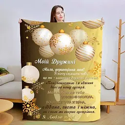 Плед плюшевий 3D зі своїми побажаннями для дружини Казкова ніч 160х200 см