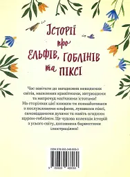 Історії про ельфів, гоблінів та піксі - мініатюра 2