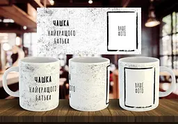 Чашка з фото "Чашка найкращого батька" 330 мл