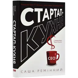 Стартап-кухня. Книжка про IT-бізнес, якої мені бракувало Ремінний Саша Наш Формат, книга українською, нова, тверда