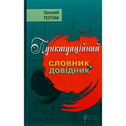 Пунктуаційний словник - довідник - Зеновій Терлак