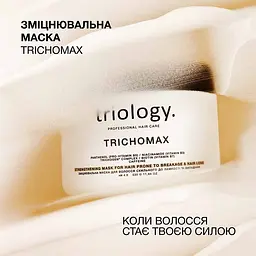 Маска для волосся Triology. Trichomax зміцнювальна для схильного до ламкості та випадіння 330 г - мініатюра 4