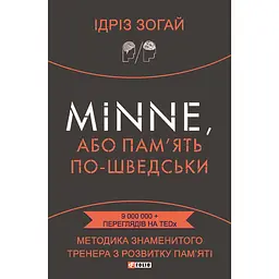 Minne, або Пам'ять по-шведськи. Методика знаменитого тренера з розвитку пам'яті - Ідріз Зогай