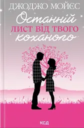 Останній лист від твого коханого - Джоджо Мойєс - мініатюра 2