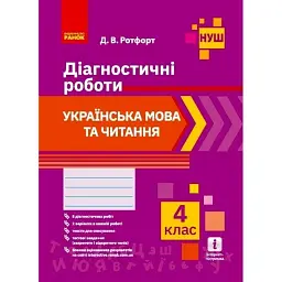 Українська мова та читання. 4 клас. Діагностичні роботи - Діана Ротфорт