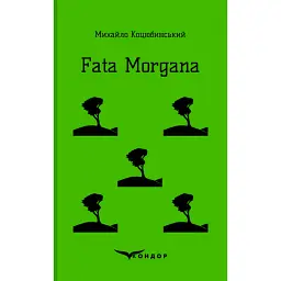 Fata Morgana - Михайло Коцюбинський
