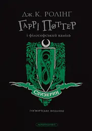 Гаррі Поттер і філософський камінь. Слизеринське видання
