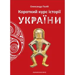 Короткий курс історії України - Олександр Палій