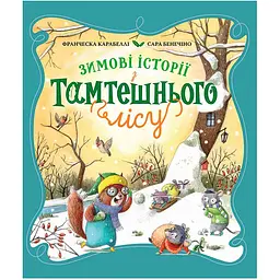 Книга Зимові історії з Тамтешнього лісу - Франческа Карабеллі (125053)