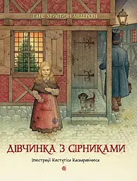 Дівчинка з сірниками - Ганс Крістіан Андерсен