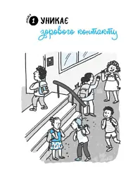 Що робити? Чого робити не можна? Аутизм. Посібник для вчителів початкової школи - Марко Понтіс - мініатюра 4