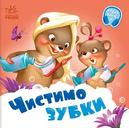 Чистимо зубки - Геннадій Меламед