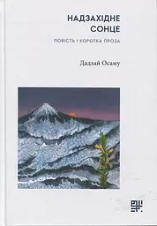Надзахідне сонце - Дадзай Осаму |Сафран, книга українською, нова, тверда